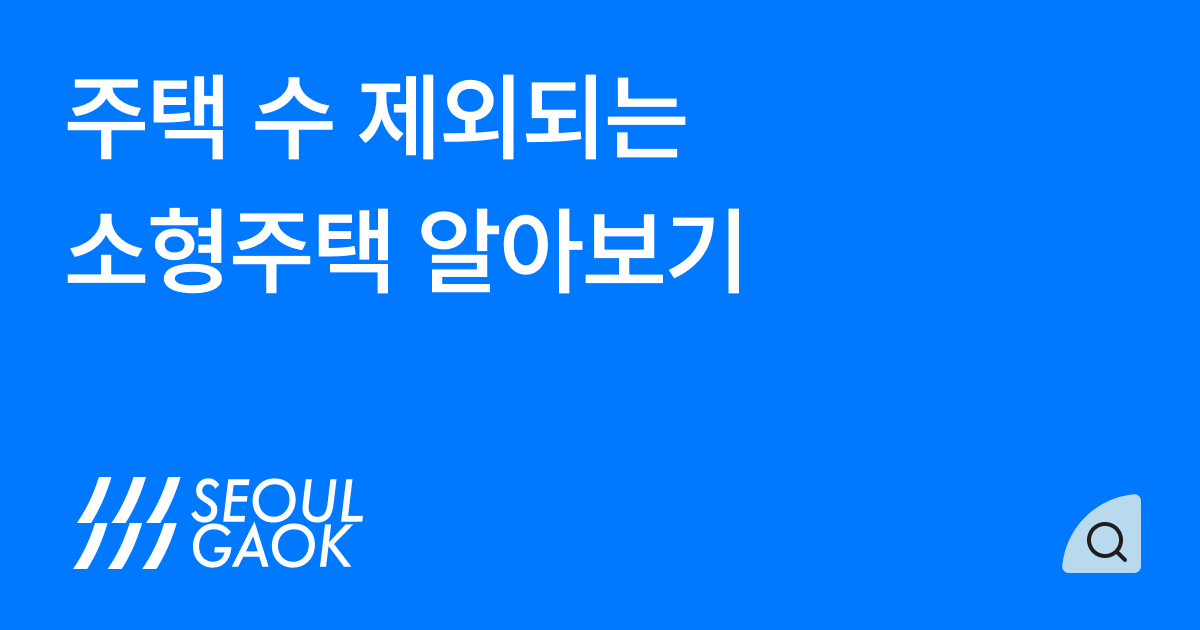 주택 수에서 제외되는 소형주택이란 무엇인가요?